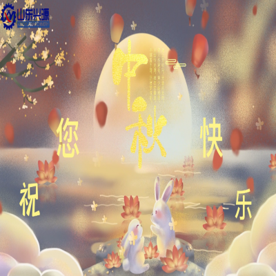 以真誠為半徑，用尊重為圓心，送您一個(gè)中秋圓圓的祝福；愿 愛您的人更愛您，您愛的人更懂您！興源全體成員恭祝您 中秋快樂！