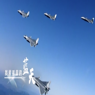 我愛祖國的藍天——人民空軍，生日快樂！