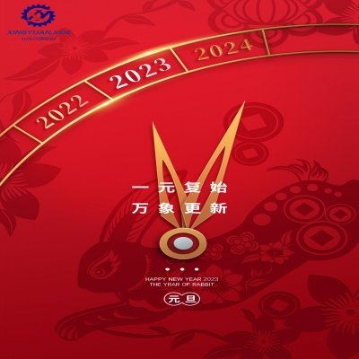 “一元復(fù)始，萬(wàn)象更新”