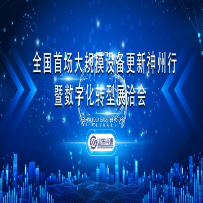 全國(guó)首場(chǎng)大規(guī)模設(shè)備更新神州行暨數(shù)字化轉(zhuǎn)型展洽會(huì)（泰安）專場(chǎng)活動(dòng)