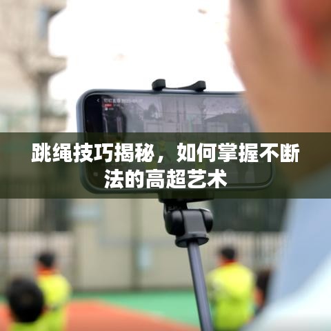 跳繩技巧揭秘，如何掌握不斷法的高超藝術