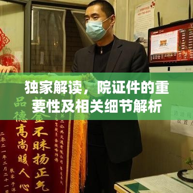 獨家解讀，院證件的重要性及相關細節解析