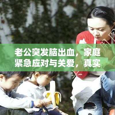 老公突發腦出血,家庭緊急應對與關愛,真實案例分享