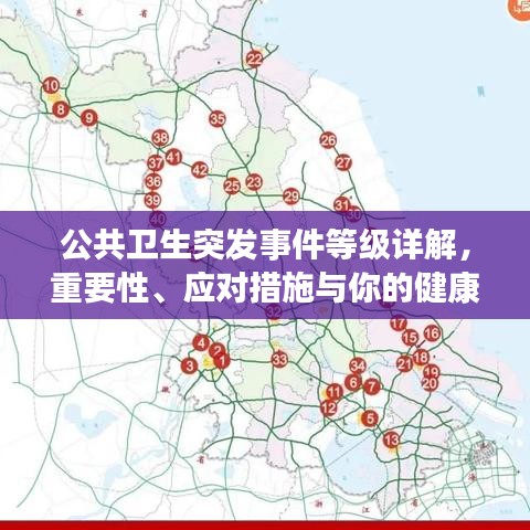 公共衛生突發事件等級詳解,重要性、應對措施與你的健康息息相關
